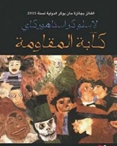 رواية كآبة المقاومة لـ لاسلو كراسنا هوركاي