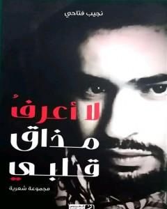 كتاب لا أعرف مذاق قلبي لـ نجيب فتّاحي