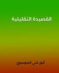 كتاب القصيدة التقليلية لـ أنور غني الموسوي