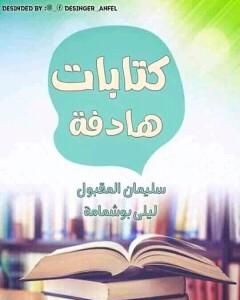 كتاب كتابات هادفة لـ مجموعه مؤلفين