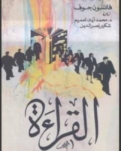 كتاب القراءة لـ فانسون جوف