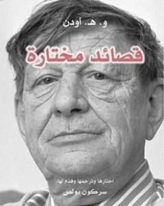 كتاب قصائد مختارة - و. هـ. أودن لـ سركون بولص