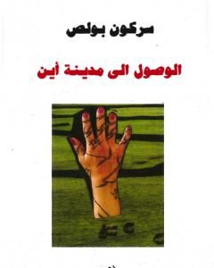 كتاب الوصول إلى مدينة أين لـ سركون بولص