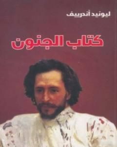 كتاب كتاب الجنون لـ ليونيد أندرييف