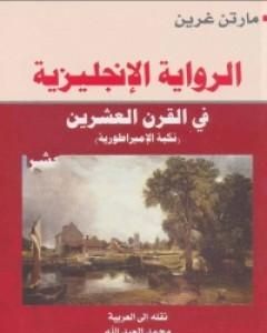 كتاب الرواية الإنجليزية فى القرن العشرين - نكبة الإمبراطورية لـ مارتن غرين