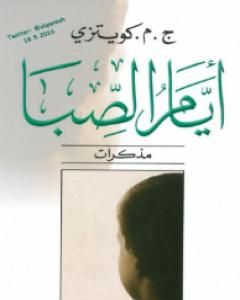 كتاب أيام الصبا - مذكرات لـ 