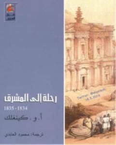 كتاب رحلة إلى المشرق 1834 - 1835 لـ ألكسندر ويليام كينغلك