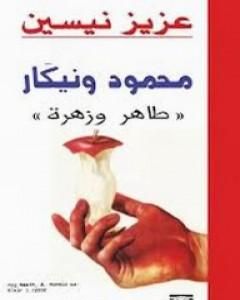 كتاب محمود ونيكار لـ عزيز نيسين