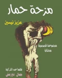 كتاب مزحة حمار لـ عزيز نيسين