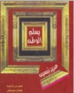 كتاب يساري أنت أم يميني لـ عزيز نيسين