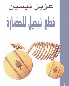 كتاب قطع تبديل للحضارة لـ عزيز نيسين