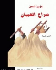 كتاب صراع العميان لـ عزيز نيسين