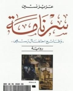 رواية سرنامة: وقائع احتفال رسمي لـ عزيز نيسين