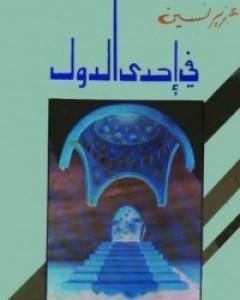 كتاب في إحدى الدول لـ عزيز نيسين