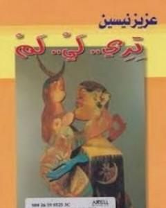 كتاب تري لي لم لـ عزيز نيسين