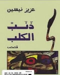 كتاب ذنب الكلب لـ عزيز نيسين