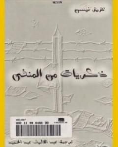 كتاب ذكريات من المنفى لـ عزيز نيسين