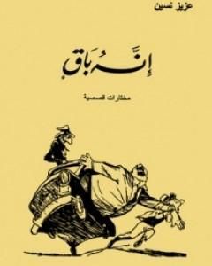 كتاب حكاية البغل العاشق لـ عزيز نيسين