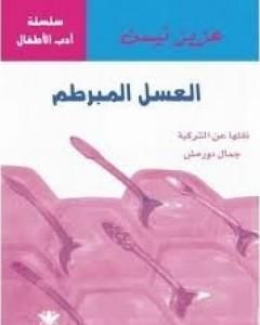 كتاب العسل المبرطم لـ عزيز نيسين