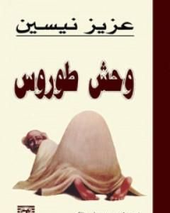 كتاب وحش طوروس لـ عزيز نيسين