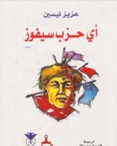 كتاب أي حزب سيفوز؟ لـ عزيز نيسين