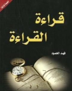 كتاب قراءة القراءة لـ فهد الحمودي