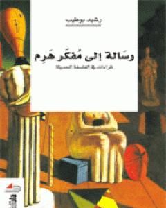 كتاب رسالة إلى مفكر هرم: قراءات في الفلسفة الحديثة لـ رشيد بو طيب