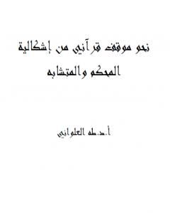 كتاب نحو موقف قرآني من إشكالية المحكم والمتشابه لـ طه جابر العلواني