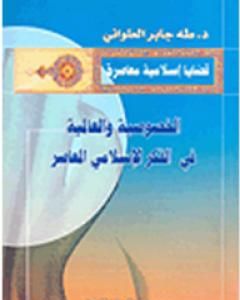 كتاب الخصوصية والعالمية في الفكر الإسلامي المعاصر لـ 