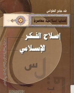 كتاب إصلاح الفكر الإسلامي - مدخل الى نظام الخطاب في الفكر الإسلامي المعاصر لـ طه جابر العلواني