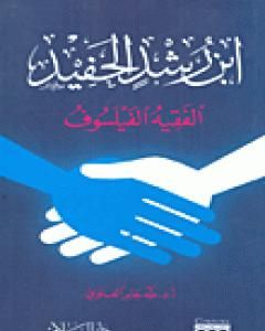 كتاب ابن رشد الحفيد الفقيه الفيلسوف لـ 