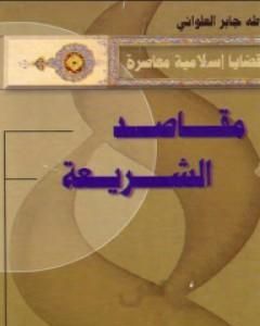 كتاب مقاصد الشريعة لـ 