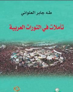 كتاب تأملات في الثورات العربية لـ 