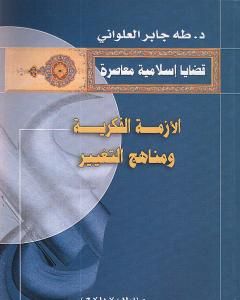 كتاب الأزمة الفكرية و مناهج التغيير لـ 