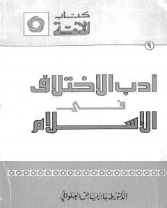 كتاب أدب الإختلاف في الإسلام لـ 