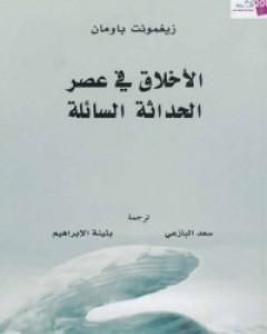 كتاب الأخلاق في عصر الحداثة السائلة لـ 