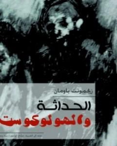 كتاب الحداثة والهولوكوست لـ 