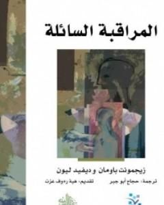 كتاب المراقبة السائلة لـ 