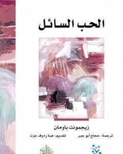 كتاب الحداثة السائلة لـ 