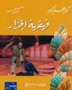 كتاب علاقات الزوجين ببيت الحما لـ 