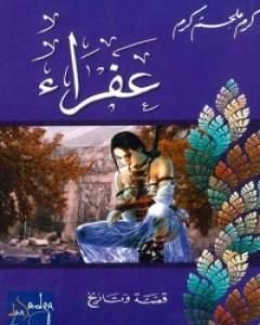 كتاب عفراء لـ كرم ملحم كرم