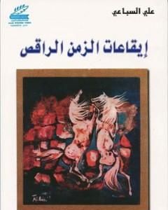 كتاب بنات الخائبات لـ 