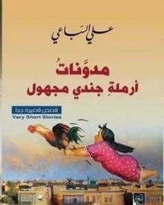 كتاب مدونات أرملة جندي مجهول لـ علي السباعي