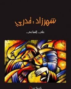 كتاب شهرزاد قدري لـ 