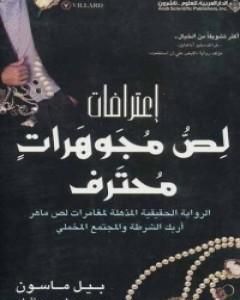 رواية إعترافات لص مجوهرات محترف لـ بيل ماسون