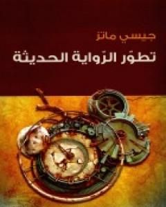 كتاب تطور الرواية الحديثة لـ 