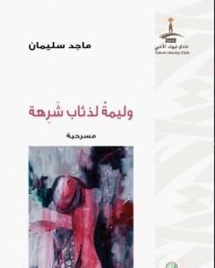 كتاب وليمة لذئاب شرهة لـ 