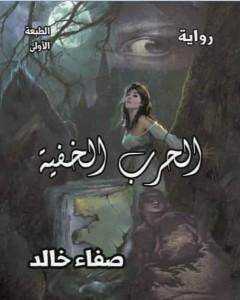 رواية الحرب الخفية لـ 