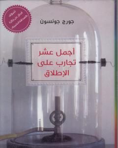 كتاب أجمل عشر تجارب على الإطلاق لـ جورج جونسون