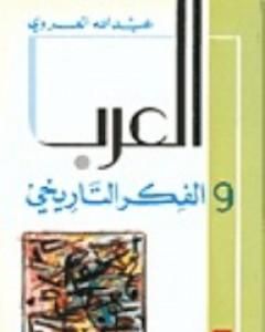 كتاب العرب والفكر التاريخي لـ 